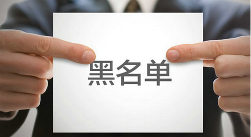 警惕!乱用社保卡可能被列入黑名单